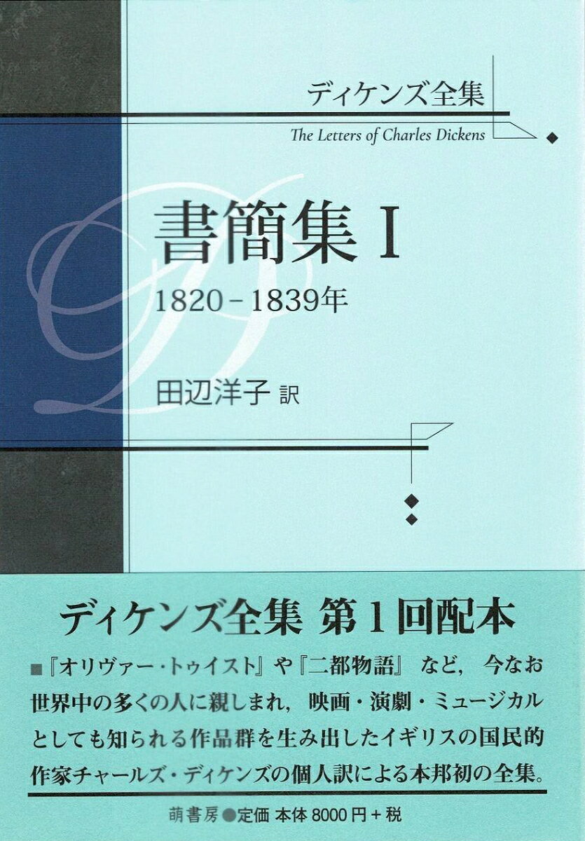 『オリヴァー·トゥイスト』『二都物語』など，今なお世界中の多くの人に読まれ，映画・演劇・ミュージカル作品としても親しまれる小説群を生み出したヴィクトリア朝時代イギリスの国民的作家チャールズ・ディケンズの個人訳による全集。これまでに田辺氏により邦訳出版された小説作品や寄稿集を修正，あるいは改訳したものに，全12巻からなる書簡集を加えた，日本で初めての全集。第1回目の配本はとなる本書は，小説家として地歩を固める『オリヴァー・トゥイスト』完結前後までの，友人や出版社・編集者，後に妻となるキャサリン・ホガースらとの交流を物語る1,061通を収める書簡集。
凡　例
序
ディケンズ略年譜　1812年ー1839年
書簡集1 1820-1839年
訳者あとがき
名宛人索引