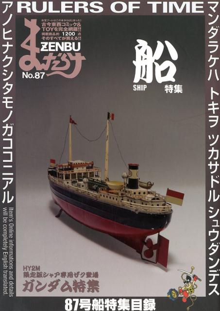 まんだらけZENBU（no．87）