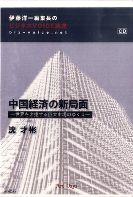 中国経済の新局面世界を席捲する巨大市場のゆくえ