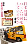 日本財団は、いったい何をしているのか〈第六巻〉社会を変える挑戦 [ 鳥海美朗 ]