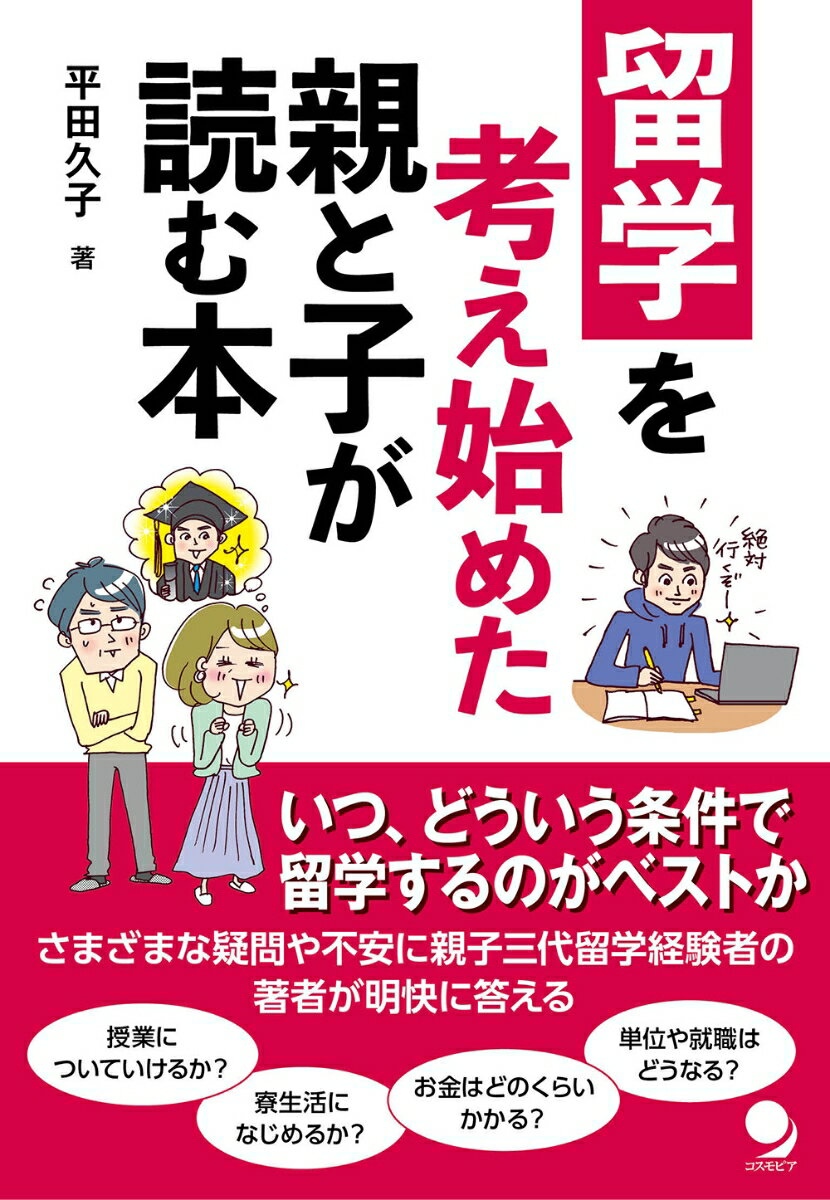 留学を考え始めた親と子が読む本 [ 平田 久子 ]