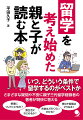 いつ、どういう条件で留学するのがベストか。さまざまな疑問や不安に親子三代留学経験者の著者が明快に答える。