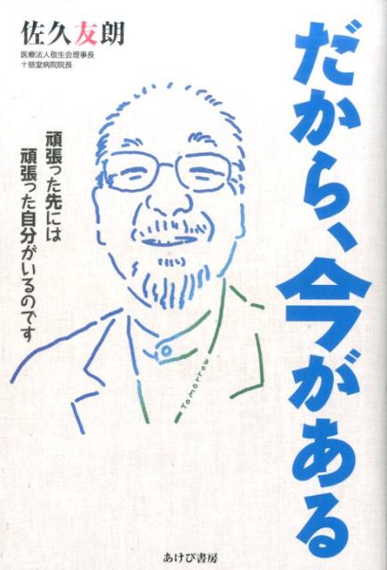 だから、今がある 頑張った先には頑張った自分がいるのです [ 佐久友朗 ]