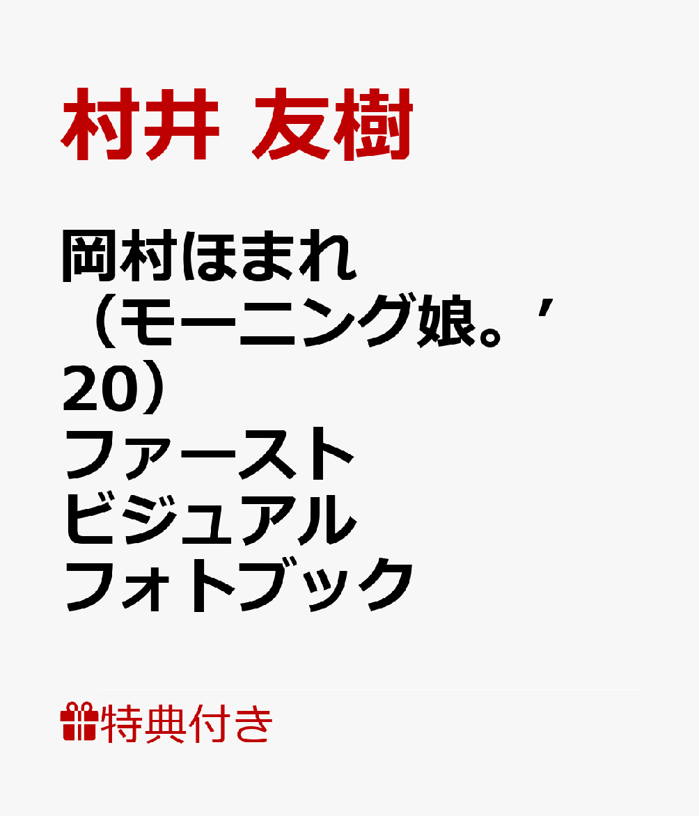 【楽天ブックス限定特典付き】岡村ほまれ（モーニング娘。’20） ファーストビジュアルフォトブック 『 Homare 』