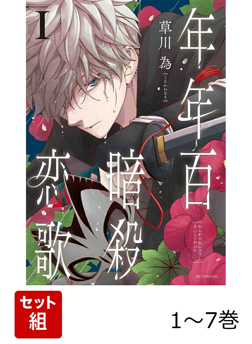 【全巻】 年年百暗殺恋歌 1-7巻セットの表紙