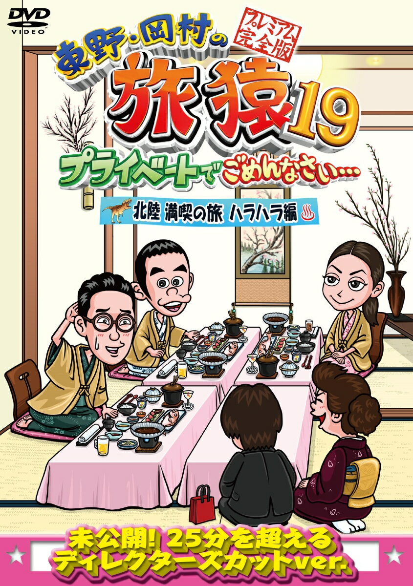 東野・岡村の旅猿19　プライベートでごめんなさい…　北陸　満喫の旅　ハラハラ編　プレミアム完全版