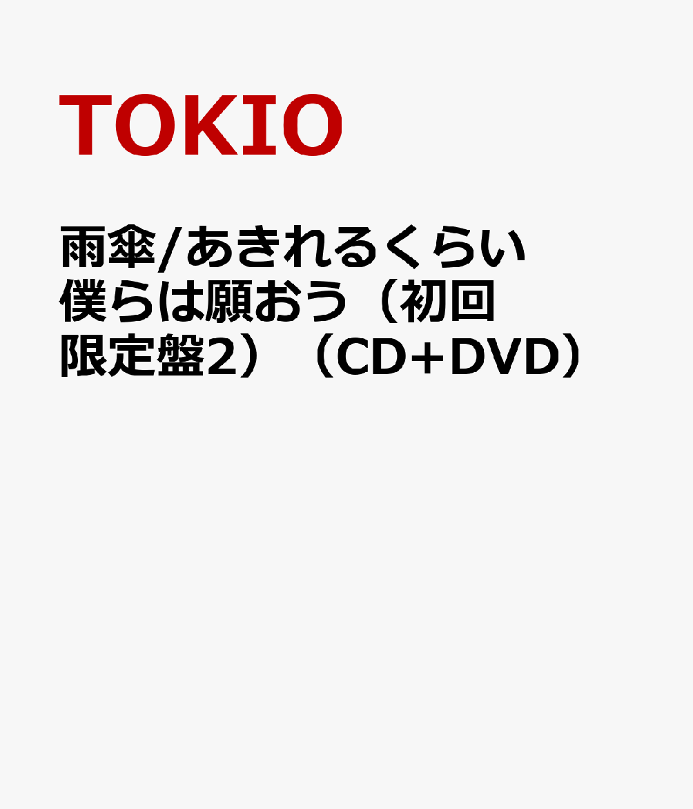 雨傘/あきれるくらい 僕らは願おう（初回限定盤2）（CD+DVD） [ TOKIO ]