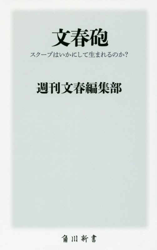 文春砲 スクープはいかにして生まれるのか？