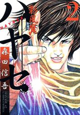 影風魔ハヤセ（2）