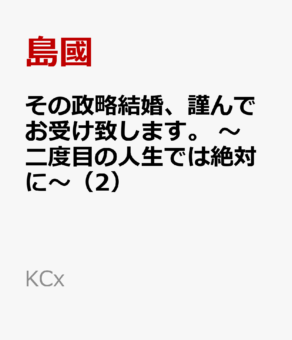 その政略結婚、謹んでお受け致します。 〜二度目の人生では絶対に〜（2）