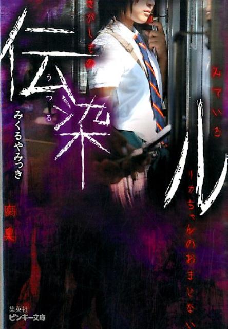 伝染ル