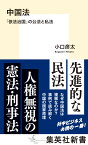 中国法 「依法治国」の公法と私法 （集英社新書） [ 小口 彦太 ]