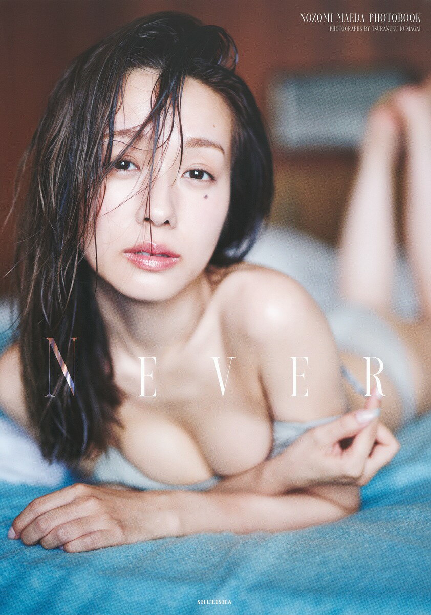 前田希美写真集 NEVER [ 前田 希美 ]