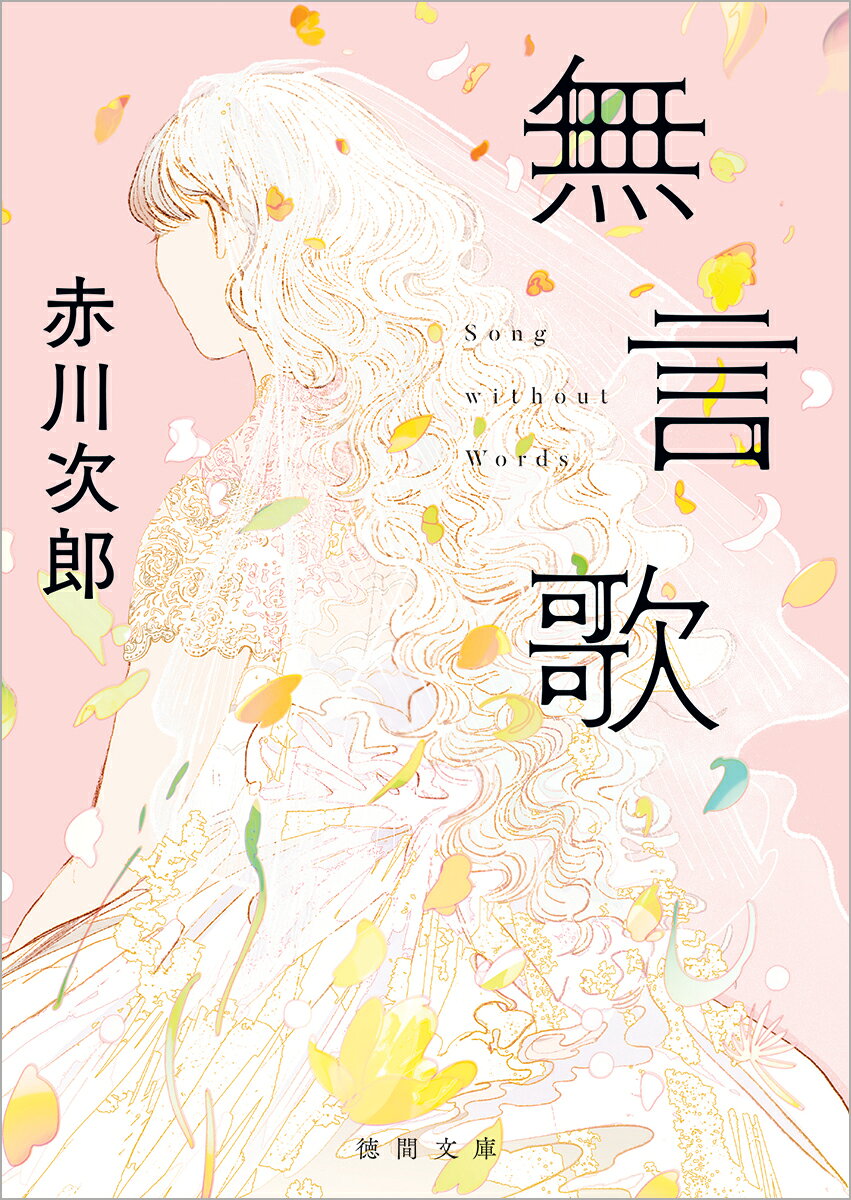 無言歌