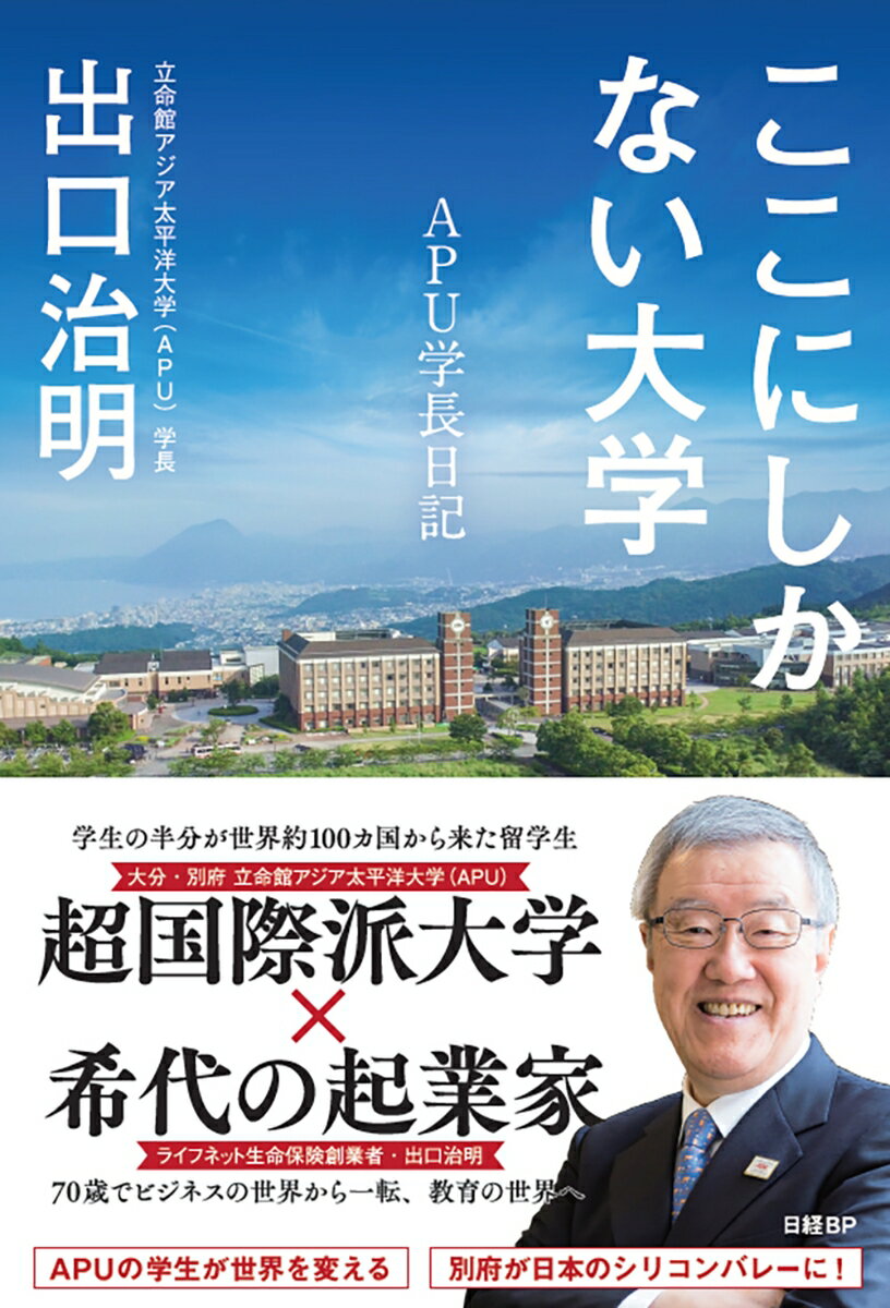 ここにしかない大学　APU学長日記