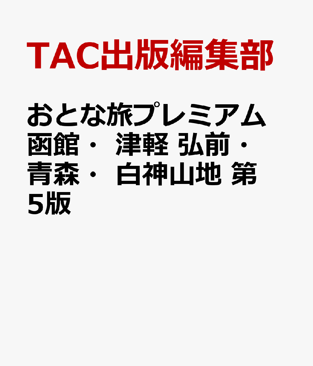 おとな旅プレミアム 函館・津軽 弘前・青森・白神山地 第5版