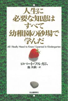 人生に必要な知恵はすべて幼稚園の砂場で学んだ