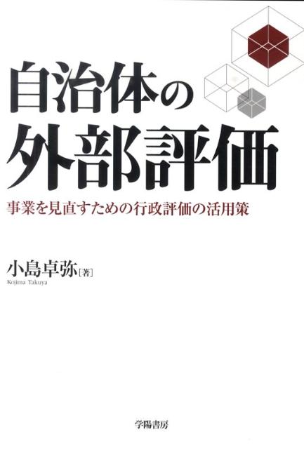 自治体の外部評価