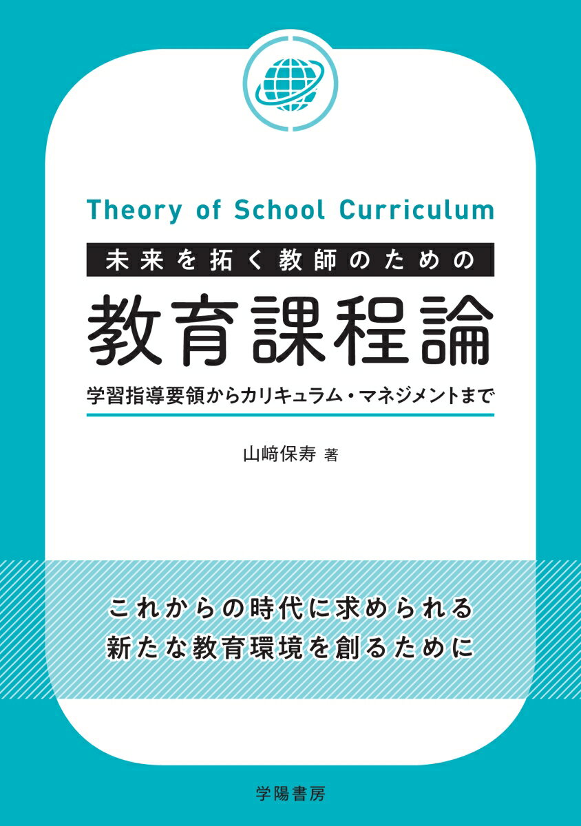 未来を拓く教師のための教育課程論 学習指導要領からカリキュラム・マネジメントまで [ 山崎　保寿 ]