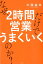 なぜ、2時間営業だけでうまくいくのか？