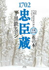 1702忠臣蔵（3） 花の本° （一般書籍） [ 黒鉄ヒロシ ]