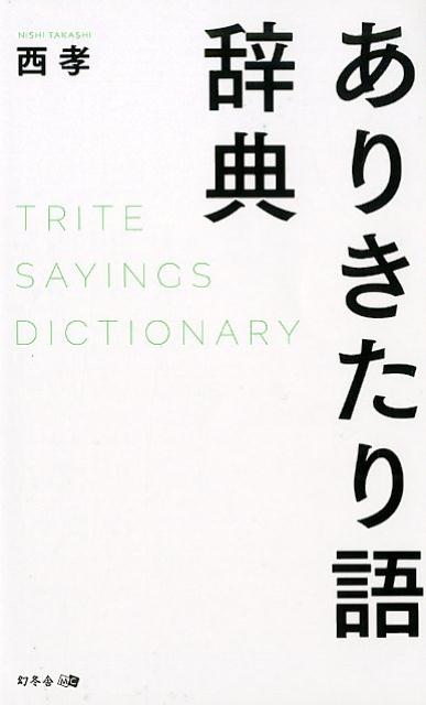 ありきたり語辞典