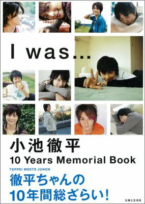 小池徹平 I was… 10Years Memorial Book