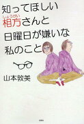 知ってほしい相方（しょうがい）さんと日曜日が嫌いな私のこと