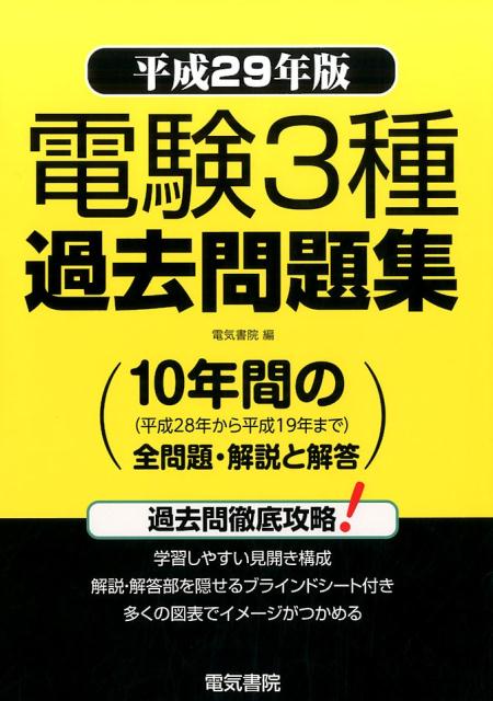 第3種電気主任技術者（電験3種）の試験問題において、平成28年度より過去10年間の問題を、各科目ごと編集収録したものです。
科目ごとに新しい年度順で編集しているので、各科目の出題傾向や出題範囲の把握に役立ちます。各々の問題に詳しい解説をできるだけイメージが理解できるよう図表をつけることにより、解答の参考になるようにしました。
学習時にはページをめくることなく本を置いたまま学習できるよう、問題は左ページに、解説・解答は右ページにまとめてあります。
本を開いたままじっくり問題を分析することも右ページを付録のブラインドシートで隠すことにより、本番の試験に近い形で学習できます。