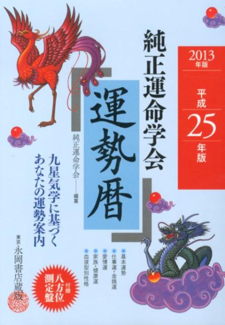 純正運命学会運勢暦（平成25年版）