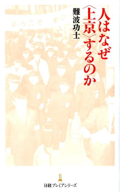 人はなぜ〈上京〉するのか