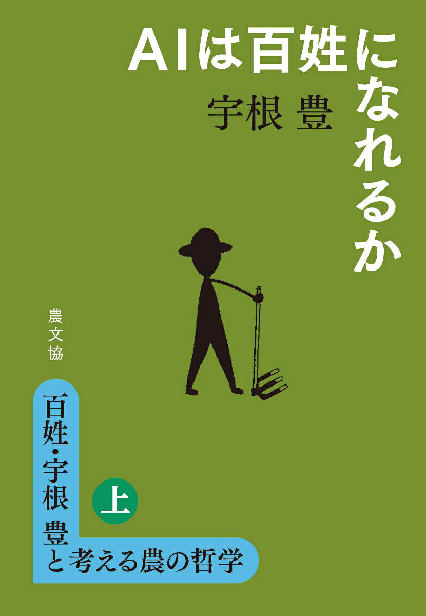 百姓・宇根豊と考える農の哲学　上　AIは百姓になれるか