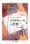 エクリチュールと差異〈改訳版〉 （叢書・ウニベルシタス　1143） [ J.デリダ ]