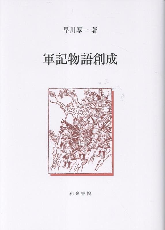 軍記物語創成