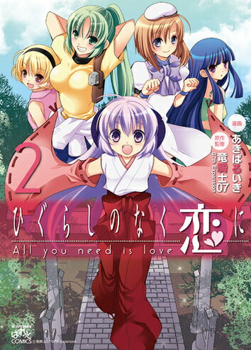 ひぐらしのなく恋に All you need is love (2)