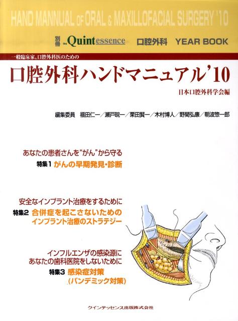 一般臨床家，口腔外科医のための口腔外科ハンドマニュアル（’10）