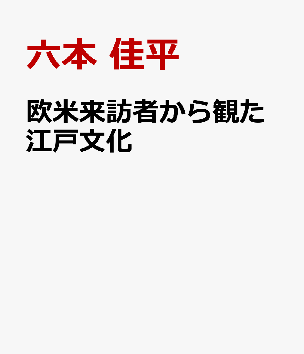 欧米来訪者から観た江戸文化の表紙