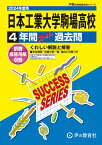 日本工業大学駒場高等学校（2024年度用） 4年間スーパー過去問 （声教の高校過去問シリーズ）