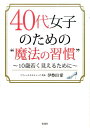 40代女子のための“魔法の習慣” 10歳若く見えるために [ 伊勢田愛 ]