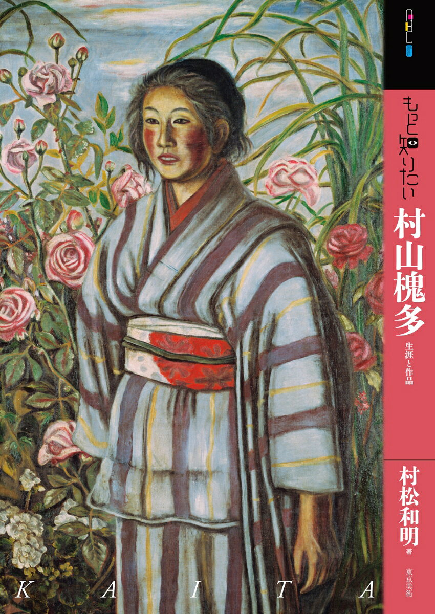 大正期の夭折の画家、村山槐多（1896〜1919）。これまでの槐多像を覆す多数の新発見作品により見えてきた新たな全貌を、ひたむきな生き様とともに解き明かす。多くの人を魅了し続ける日記や詩文も随所に掲載。
1.1章 早熟の画才〜岡崎・京都時代（0〜18歳）　2.周囲の期待、そして挫折〜上京前後（18〜19歳）　3.「アニマリズム」開眼〜新生槐多の猛進（19〜21歳）　4.晩年〜虚無と絶望の果てに（21〜22歳）