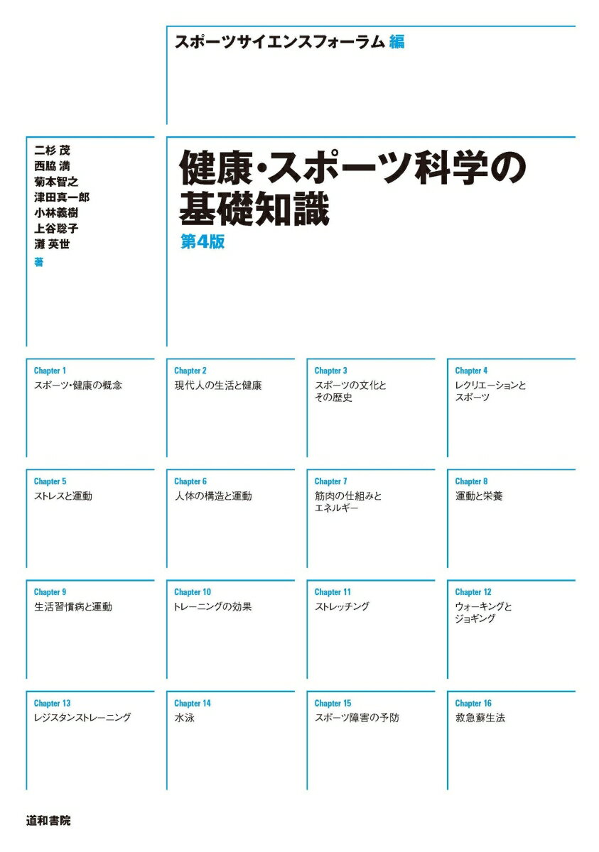 楽天楽天ブックス健康・スポーツ科学の基礎知識 第4版 [ スポーツサイエンスフォーラム ]