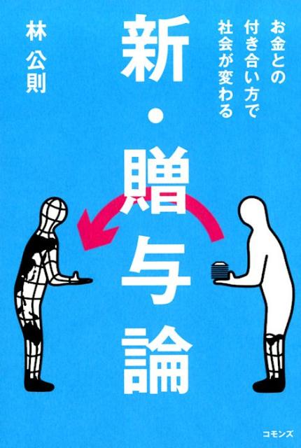 新・贈与論 お金との付き合い方で社会が変わる [ 林 公則 ]