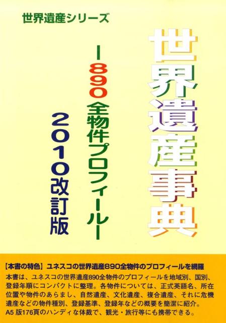 世界遺産事典2010改訂版