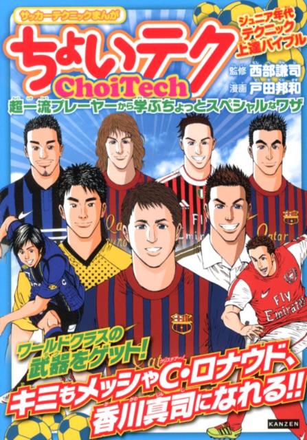 サッカーに大切な基本技術を超一流プレーヤーから学ぶ。子どもたちの年代でも試合で使える基礎的なテクニックを紹介。基本技術に磨きをかける！「ちょいコツ講座２０」も収録。ジュニア年代テクニック上達バイブル。