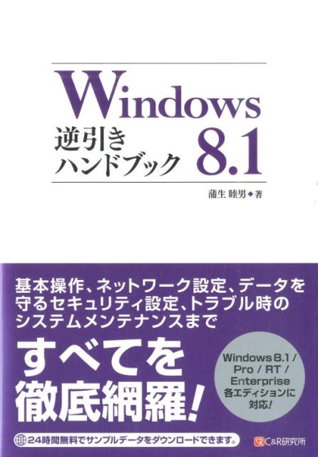 Windows　8．1逆引きハンドブック Windows　8．1／Pro／RT／Enterp [ 蒲生睦男 ]