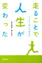 走ることで人生が変わった ランナー27人の生き方 [ 貞池 龍彦 ]