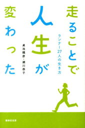 走ることで人生が変わった ランナー27人の生き方 [ 貞池 龍彦 ]