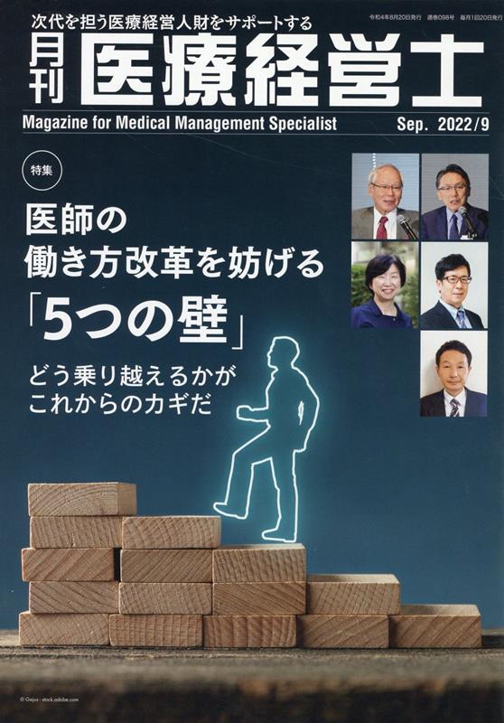 月刊医療経営士（2022年 9月号）