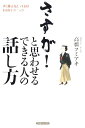 すぐ使えるとっておき10のテクニック 高橋フミアキ コスモトゥーワンサスガ ト オモワセル デキル ヒト ノ ハナシカタ タカハシ,フミアキ 発行年月：2008年11月 ページ数：223p サイズ：単行本 ISBN：9784877951436 高橋フミアキ（タカハシフミアキ） 本名・高橋文秋。文章スクール主宰、作家。作家・井伏鱒二と同じ広島県福山市加茂町出身。広告代理店に10年間勤務し広告制作にもたずさわる（本データはこの書籍が刊行された当時に掲載されていたものです） プロローグ　“人間関係をよくする”が話し方の基本／1　話し方がヘタだとこんな損をする10パターン／2　苦手な場面でも上手に話せる10の秘訣／3　話し上手になるとっておき10のテクニック／4　背伸びせずにはじめられる7つの実践／5　自分の気持ちから出た言葉でないと響かない 坂本竜馬もこの話し方で歴史を変えた！心がつながる会話・スピーチ術。 本 人文・思想・社会 言語学