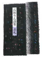 石垣りん詩集 表札
